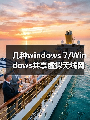 几种windows 7/Windows共享虚拟无线网络的方法及区别(图4) 几种windows 7/Windows共享虚拟无线网络的方法及区别(图4)