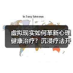 虚拟现实如何革新心理健康治疗？沉浸疗法开启行业新趋势（图4）