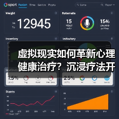 虚拟现实如何革新心理健康治疗？沉浸疗法开启行业新趋势（图2）