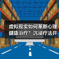 虚拟现实如何革新心理健康治疗？沉浸疗法开启行业新趋势（图3）