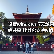 设置windows 7无线网络共享 让其它支持wifi设备上网(图1) 设置windows 7无线网络共享 让其它支持wifi设备上网(图1)