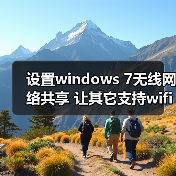 设置windows 7无线网络共享 让其它支持wifi设备上网(图3) 设置windows 7无线网络共享 让其它支持wifi设备上网(图3)