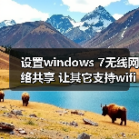 设置windows 7无线网络共享 让其它支持wifi设备上网(图2) 设置windows 7无线网络共享 让其它支持wifi设备上网(图2)