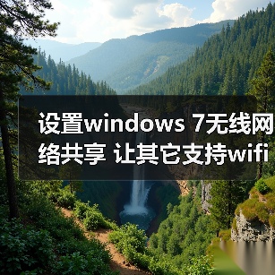 设置windows 7无线网络共享 让其它支持wifi设备上网(图4) 设置windows 7无线网络共享 让其它支持wifi设备上网(图4)