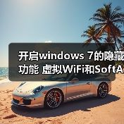 开启windows 7的隐藏功能 虚拟WiFi和SoftAP(即虚拟无线AP)(图3) 开启windows 7的隐藏功能 虚拟WiFi和SoftAP(即虚拟无线AP)(图3)