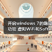 开启windows 7的隐藏功能 虚拟WiFi和SoftAP(即虚拟无线AP)(图1) 开启windows 7的隐藏功能 虚拟WiFi和SoftAP(即虚拟无线AP)(图1)