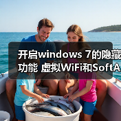 开启windows 7的隐藏功能 虚拟WiFi和SoftAP(即虚拟无线AP)(图2) 开启windows 7的隐藏功能 虚拟WiFi和SoftAP(即虚拟无线AP)(图2)
