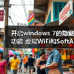 开启windows 7的隐藏功能 虚拟WiFi和SoftAP(即虚拟无线AP)(图4) 开启windows 7的隐藏功能 虚拟WiFi和SoftAP(即虚拟无线AP)(图4)