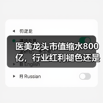医美龙头市值缩水800亿,行业红利褪色还是持续?(图2) 医美龙头市值缩水800亿,行业红利褪色还是持续?(图2)