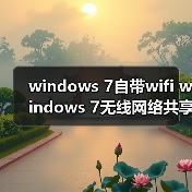 windows 7自带wifi windows 7无线网络共享设置图文方法(图4) windows 7自带wifi windows 7无线网络共享设置图文方法(图4)