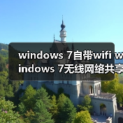 windows 7自带wifi windows 7无线网络共享设置图文方法(图2) windows 7自带wifi windows 7无线网络共享设置图文方法(图2)