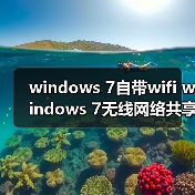 windows 7自带wifi windows 7无线网络共享设置图文方法(图3) windows 7自带wifi windows 7无线网络共享设置图文方法(图3)