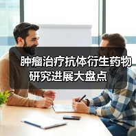 肿瘤治疗抗体衍生药物研究进展大盘点（图3）