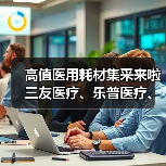 高值医用耗材集采来啦 三友医疗、乐普医疗、通策医疗危与机（图1）