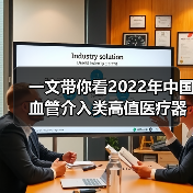 一文带你看2022年中国血管介入类高值医疗器械市场规模及竞争格局 市场规模超400亿元【组图】(图2) 一文带你看2022年中国血管介入类高值医疗器械市场规模及竞争格局 市场规模超400亿元【组图】(图2)