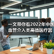 一文带你看2022年中国血管介入类高值医疗器械市场规模及竞争格局 市场规模超400亿元【组图】(图3) 一文带你看2022年中国血管介入类高值医疗器械市场规模及竞争格局 市场规模超400亿元【组图】(图3)