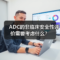 ADC的非临床安全性评价需要考虑什么?(图1) ADC的非临床安全性评价需要考虑什么?(图1)