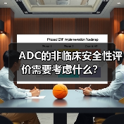 ADC的非临床安全性评价需要考虑什么?(图2) ADC的非临床安全性评价需要考虑什么?(图2)