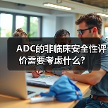 ADC的非临床安全性评价需要考虑什么?(图3) ADC的非临床安全性评价需要考虑什么?(图3)