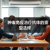 肿瘤免疫治疗抗体的亚型选择(图3) 肿瘤免疫治疗抗体的亚型选择(图3)
