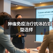肿瘤免疫治疗抗体的亚型选择(图1) 肿瘤免疫治疗抗体的亚型选择(图1)