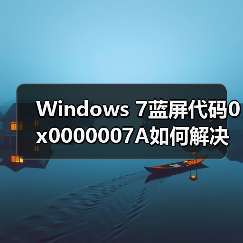 Windows 7蓝屏代码0x0000007A如何解决?案例解析(图3) Windows 7蓝屏代码0x0000007A如何解决?案例解析(图3)