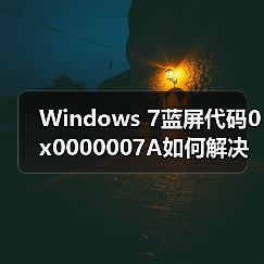 Windows 7蓝屏代码0x0000007A如何解决?案例解析(图1) Windows 7蓝屏代码0x0000007A如何解决?案例解析(图1)