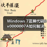Windows 7蓝屏代码0x0000007A如何解决?案例解析(图2) Windows 7蓝屏代码0x0000007A如何解决?案例解析(图2)