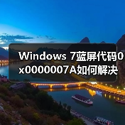 Windows 7蓝屏代码0x0000007A如何解决?案例解析(图4) Windows 7蓝屏代码0x0000007A如何解决?案例解析(图4)