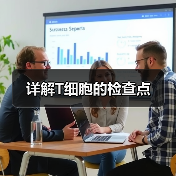 详解T细胞的检查点(图1) 详解T细胞的检查点(图1)