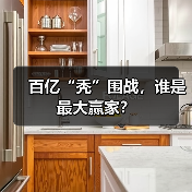 百亿“秃”围战,谁是最大赢家?(图4) 百亿“秃”围战,谁是最大赢家?(图4)