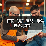 百亿“秃”围战,谁是最大赢家?(图2) 百亿“秃”围战,谁是最大赢家?(图2)