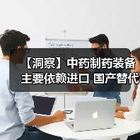 【洞察】中药制药装备主要依赖进口 国产替代化需求量大（图4）