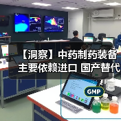 【洞察】中药制药装备主要依赖进口 国产替代化需求量大（图2）