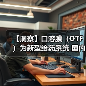 【洞察】口溶膜（OTF）为新型给药系统 国内布局企业在不断增加（图2）