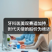 牙科医美双赛道加持，时代天使的股价为啥还是崩了？（图3）