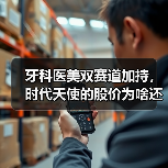 牙科医美双赛道加持，时代天使的股价为啥还是崩了？（图4）