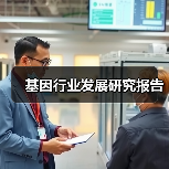 基因行业发展研究报告(图1) 基因行业发展研究报告(图1)