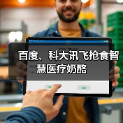 百度、科大讯飞抢食智慧医疗奶酪(图4) 百度、科大讯飞抢食智慧医疗奶酪(图4)