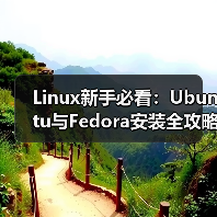 Linux新手必看:Ubuntu与Fedora安装全攻略(图4) Linux新手必看:Ubuntu与Fedora安装全攻略(图4)