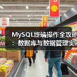 MySQL终端操作全攻略:数据库与数据管理实战技巧(图4) MySQL终端操作全攻略:数据库与数据管理实战技巧(图4)