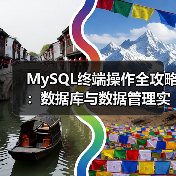 MySQL终端操作全攻略:数据库与数据管理实战技巧(图2) MySQL终端操作全攻略:数据库与数据管理实战技巧(图2)