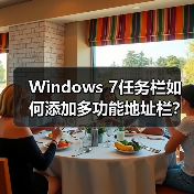 Windows 7任务栏如何添加多功能地址栏?实用技巧分享(图4) Windows 7任务栏如何添加多功能地址栏?实用技巧分享(图4)