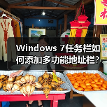 Windows 7任务栏如何添加多功能地址栏?实用技巧分享(图2) Windows 7任务栏如何添加多功能地址栏?实用技巧分享(图2)