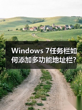 Windows 7任务栏如何添加多功能地址栏?实用技巧分享(图1) Windows 7任务栏如何添加多功能地址栏?实用技巧分享(图1)