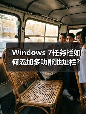 Windows 7任务栏如何添加多功能地址栏?实用技巧分享(图3) Windows 7任务栏如何添加多功能地址栏?实用技巧分享(图3)