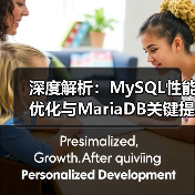 深度解析:MySQL性能优化与MariaDB关键提升技巧(图2) 深度解析:MySQL性能优化与MariaDB关键提升技巧(图2)