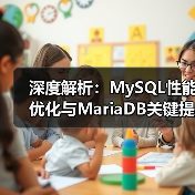 深度解析:MySQL性能优化与MariaDB关键提升技巧(图3) 深度解析:MySQL性能优化与MariaDB关键提升技巧(图3)