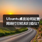 Ubuntu桌面如何配置网络打印机和扫描仪?详细步骤指南(图3) Ubuntu桌面如何配置网络打印机和扫描仪?详细步骤指南(图3)