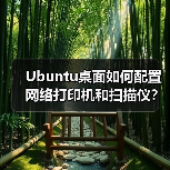 Ubuntu桌面如何配置网络打印机和扫描仪?详细步骤指南(图4) Ubuntu桌面如何配置网络打印机和扫描仪?详细步骤指南(图4)